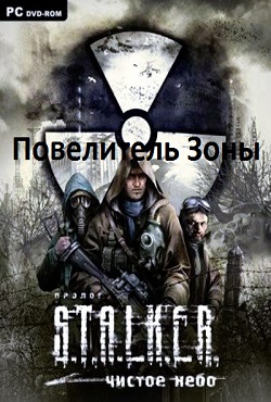 Сталкер: Чистое Небо. Повелитель Зоны